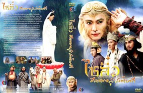 LC059-ไซอิ๋ว ภาค1 - ศึกเทพอสูรสะท้านฟ้า